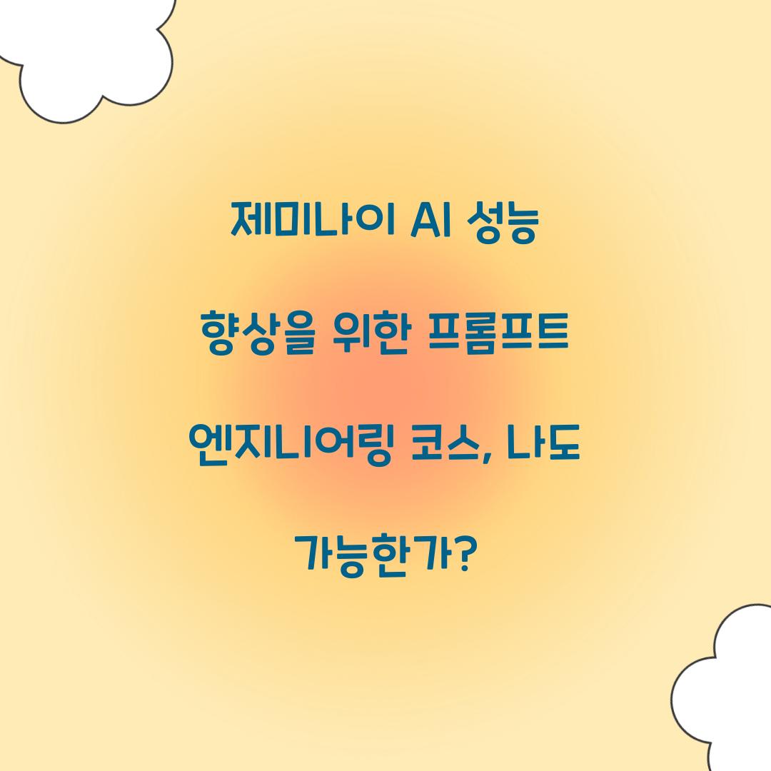 제미나이 AI 성능 향상을 위한 프롬프트 엔지니어링 코스