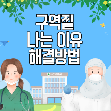 구역질이 나는 이유와 원인 (증상과 해결방법)