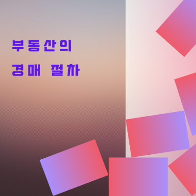  부동산 경매의 절차
