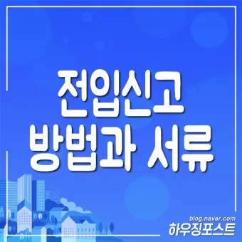 전입신고 필요서류 인터넷 세대주확인_12