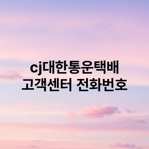 cj대한통운택배 고객센터 전화번호