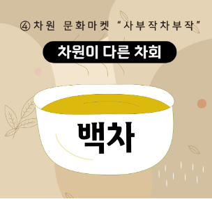 &amp;quot;사부작차부작&amp;quot;