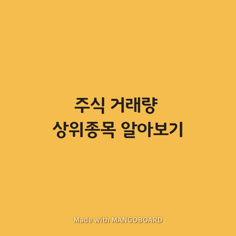  주식 거래량 상위종목 알아보기