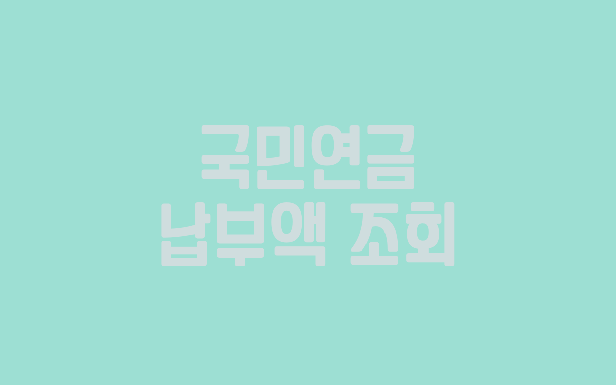  국민연금 납부액 조회