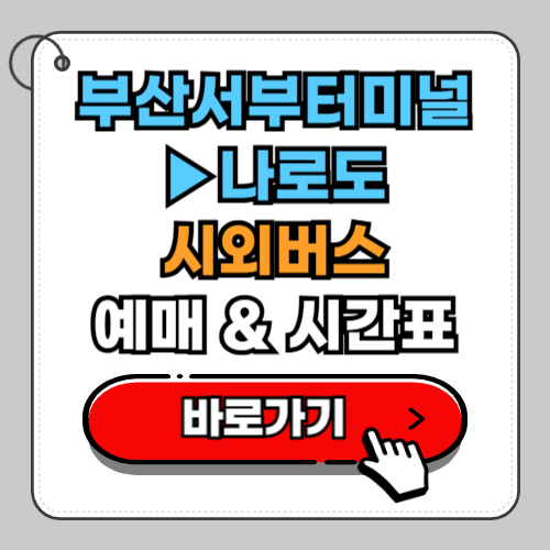 부산서부터미널(사상)에서 나로도 시외버스 예매