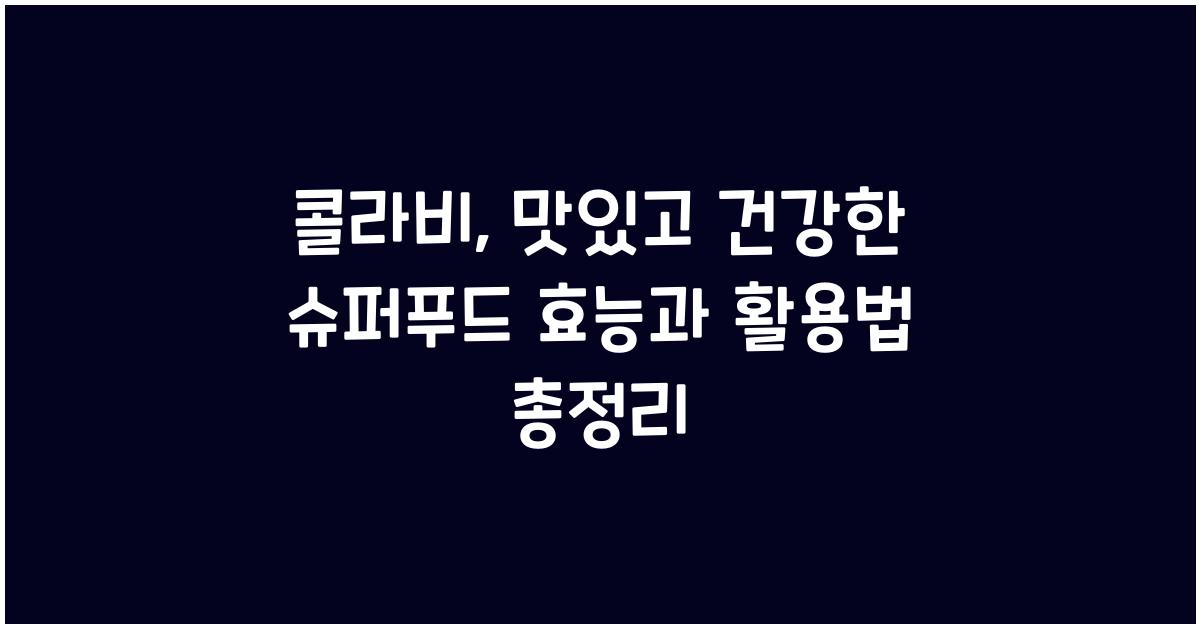 콜라비: 맛있고 건강한 슈퍼푸드