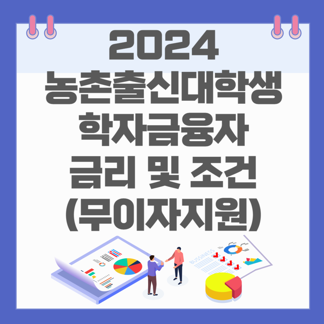 2024년 농촌출신대학생 학자금융자 금리 및 조건 (+무이자지원)