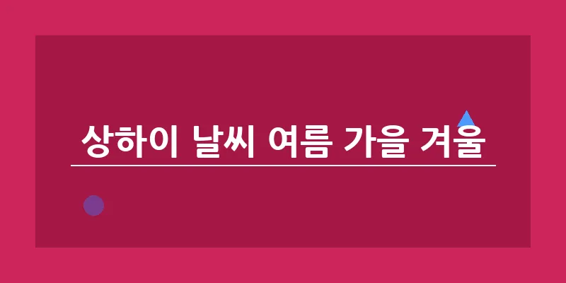 상하이 날씨 여름 가을 겨울_14