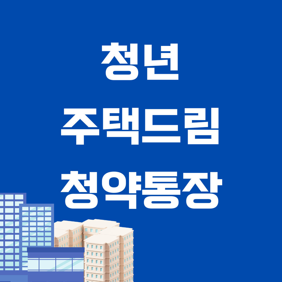 청년주택드림청약통장 비과세 자격 요건