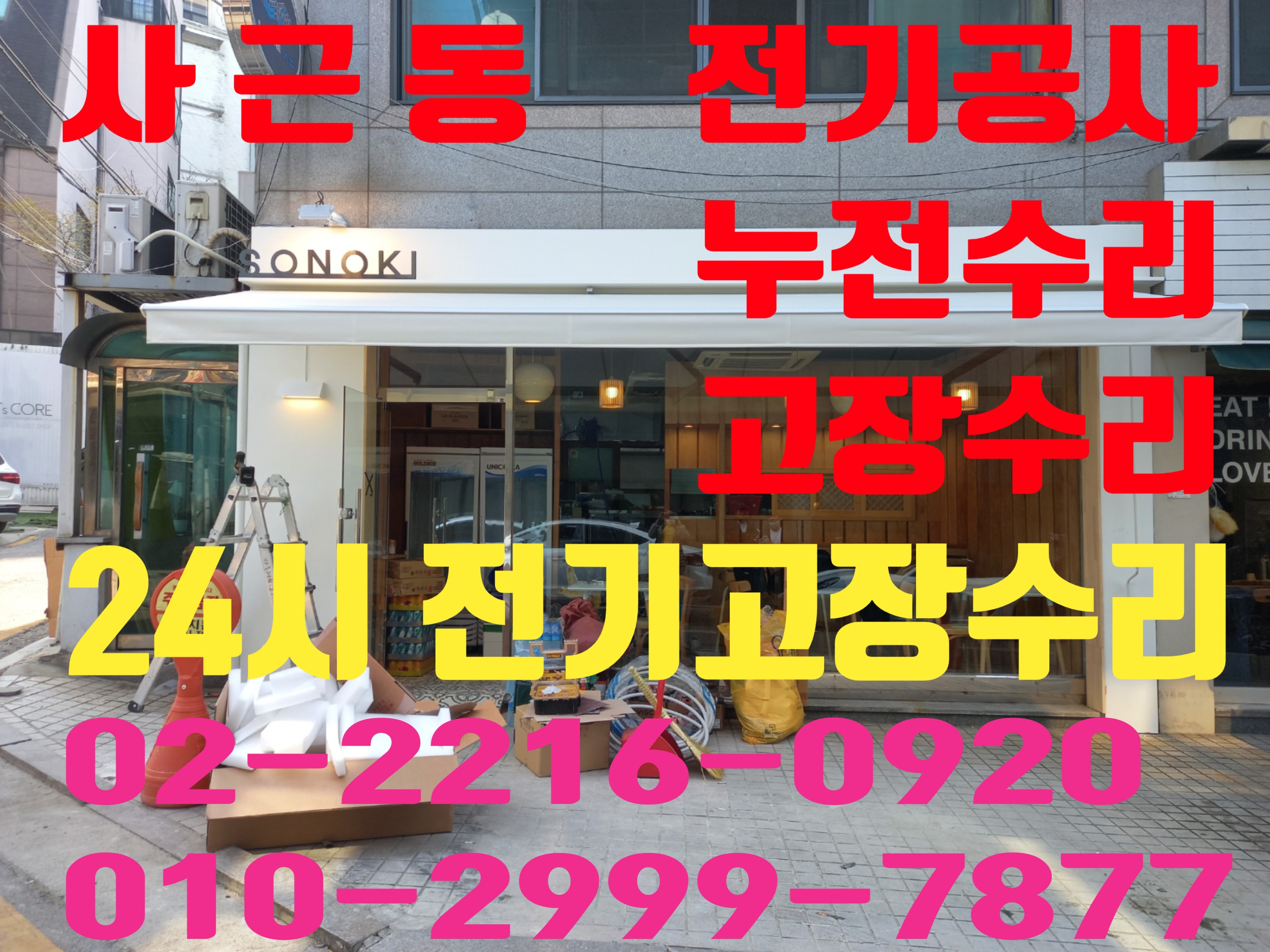  사근동전기 성동구전기 전기공사 전기수리 누전공사 누전수리 전기고장 24시전기 전업사 24시전기고장수리 누전차단기 배선차단기 차단기 영상음향차단기 마그네트 릴레이 타이머 계전기 스..