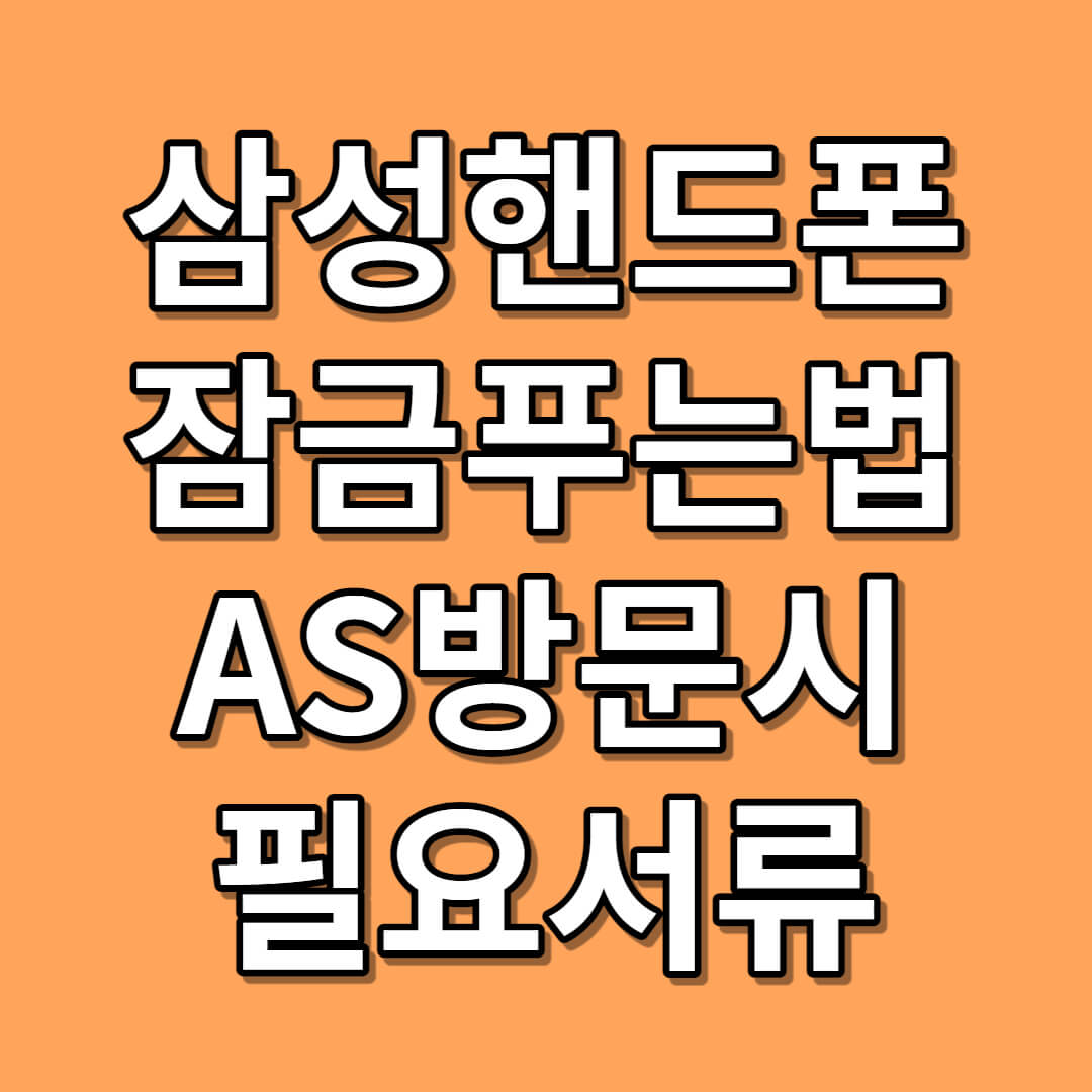 삼성 스마트폰 잠금 해제 방법과 서비스센터 방문시 필요서류