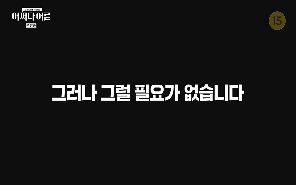 어쩌다 어른.E01.220610p-NEXT.mp4_20220826_160222.700.jpg