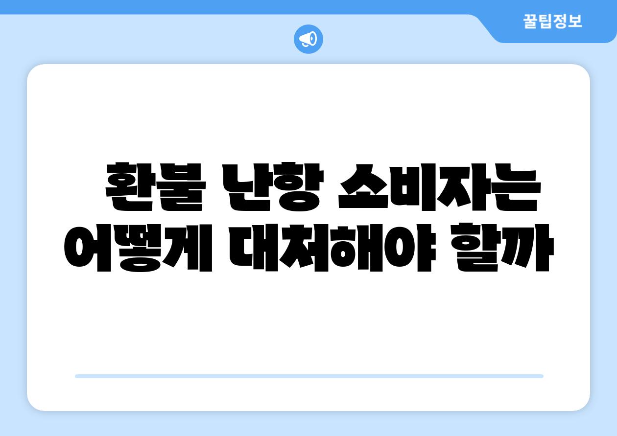 환불 난항 소비자는 어떻게 대처해야 할까