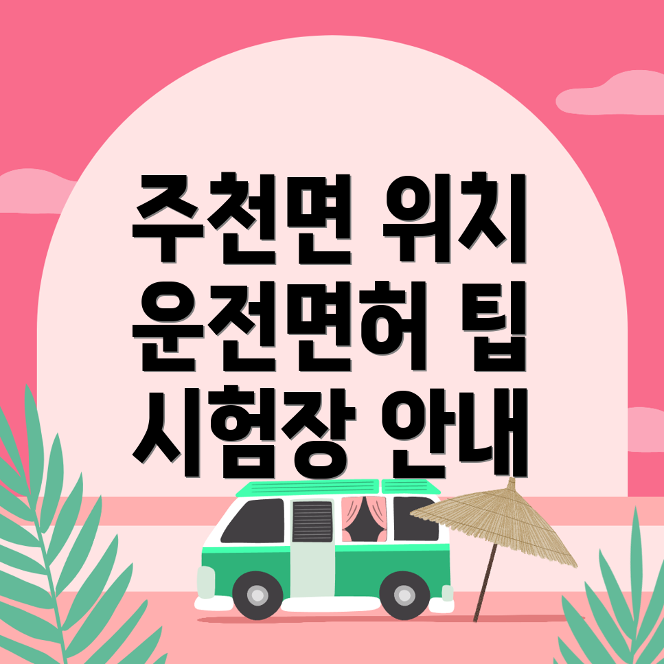 주천면 운전면허시험장