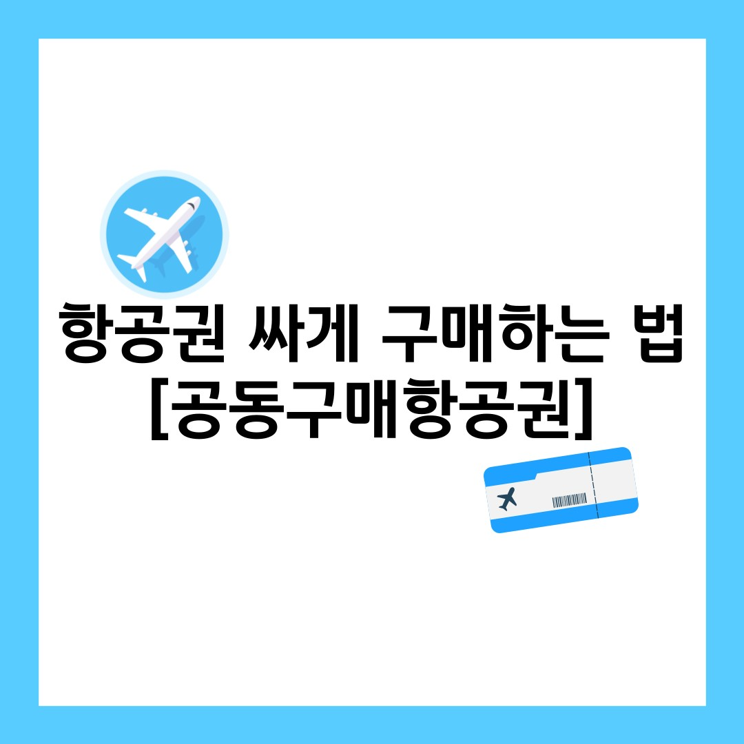 항공권-싸게-구매