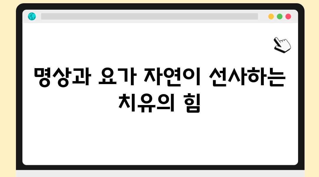 명상과 요가 자연이 선사하는 치유의 힘