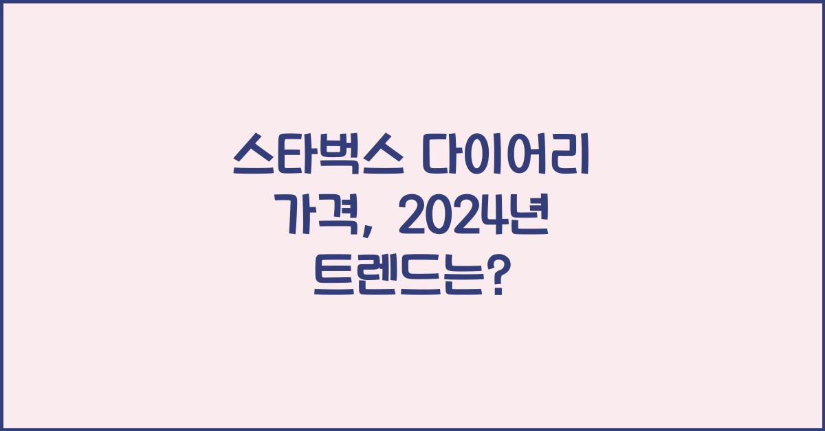 스타벅스 다이어리 가격