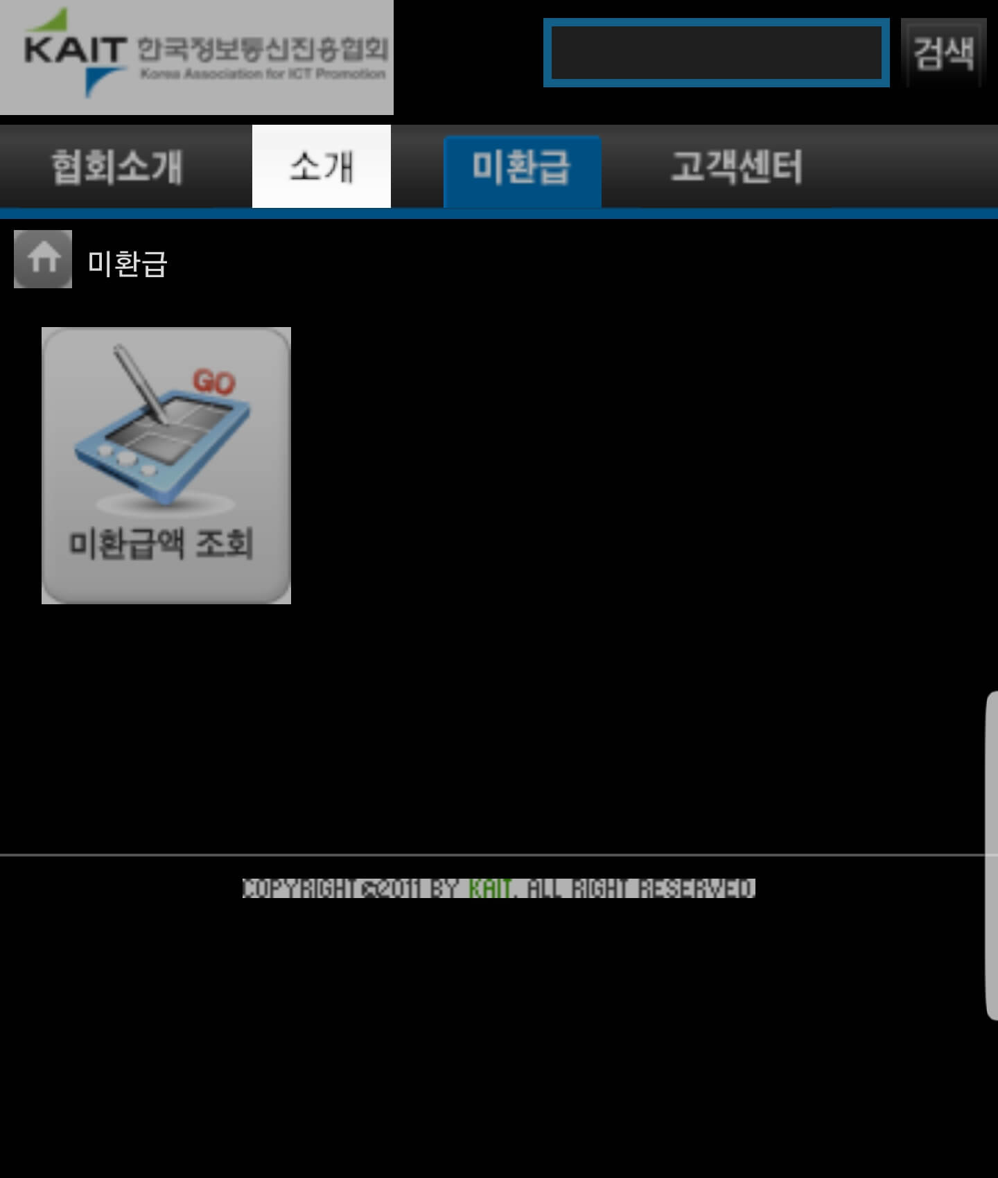 KAIT 유료방송미환급액 정보조회서비스 스마트폰 버전