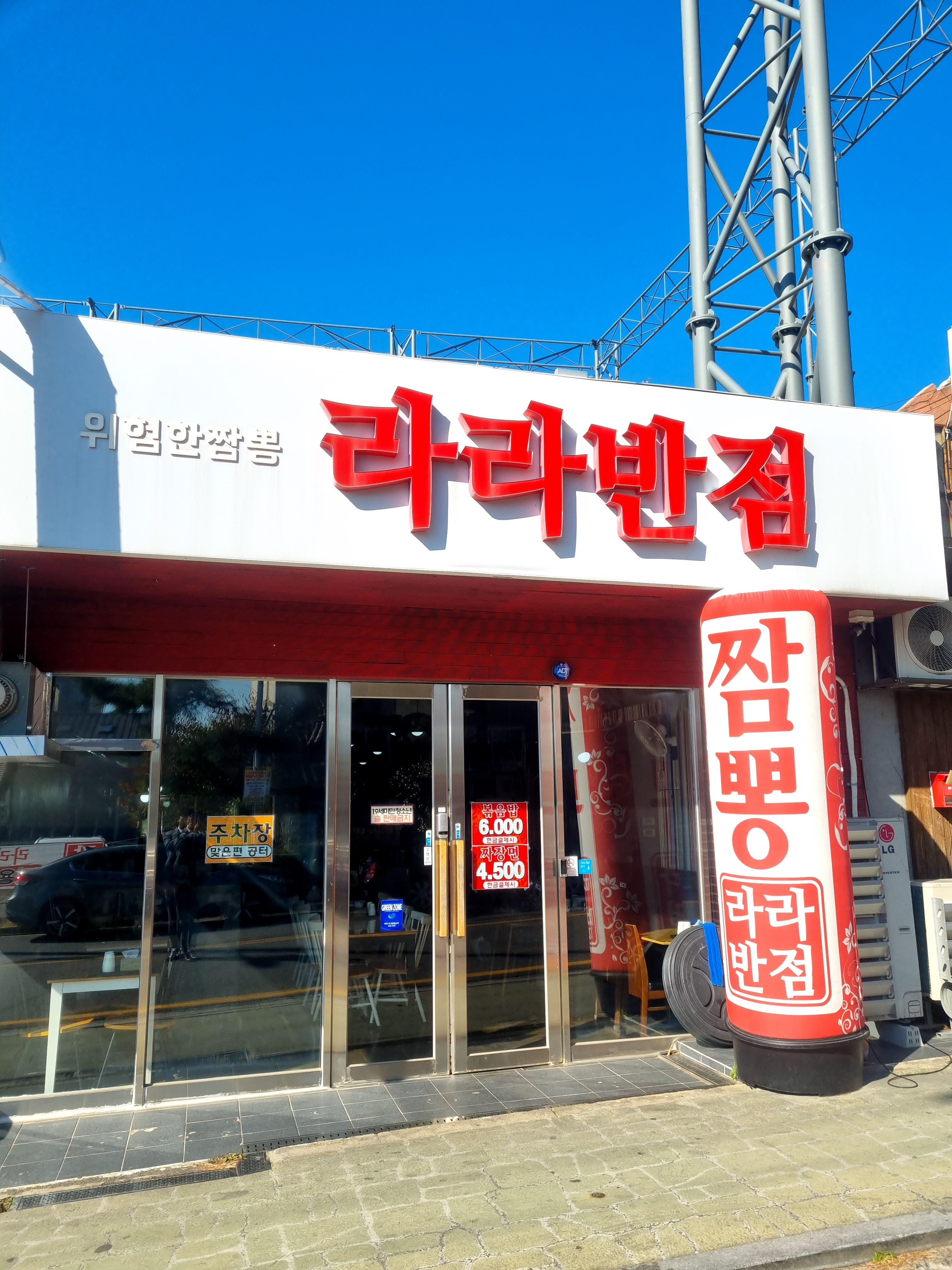 라라반점 이미지