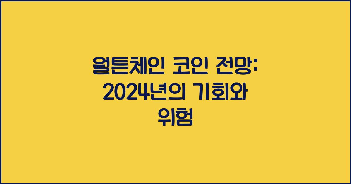 월튼체인 코인 전망