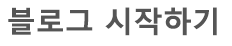 제 블로그에 표시되었던 엄청나게 크고 굵은 글씨의 카테고리명 2.