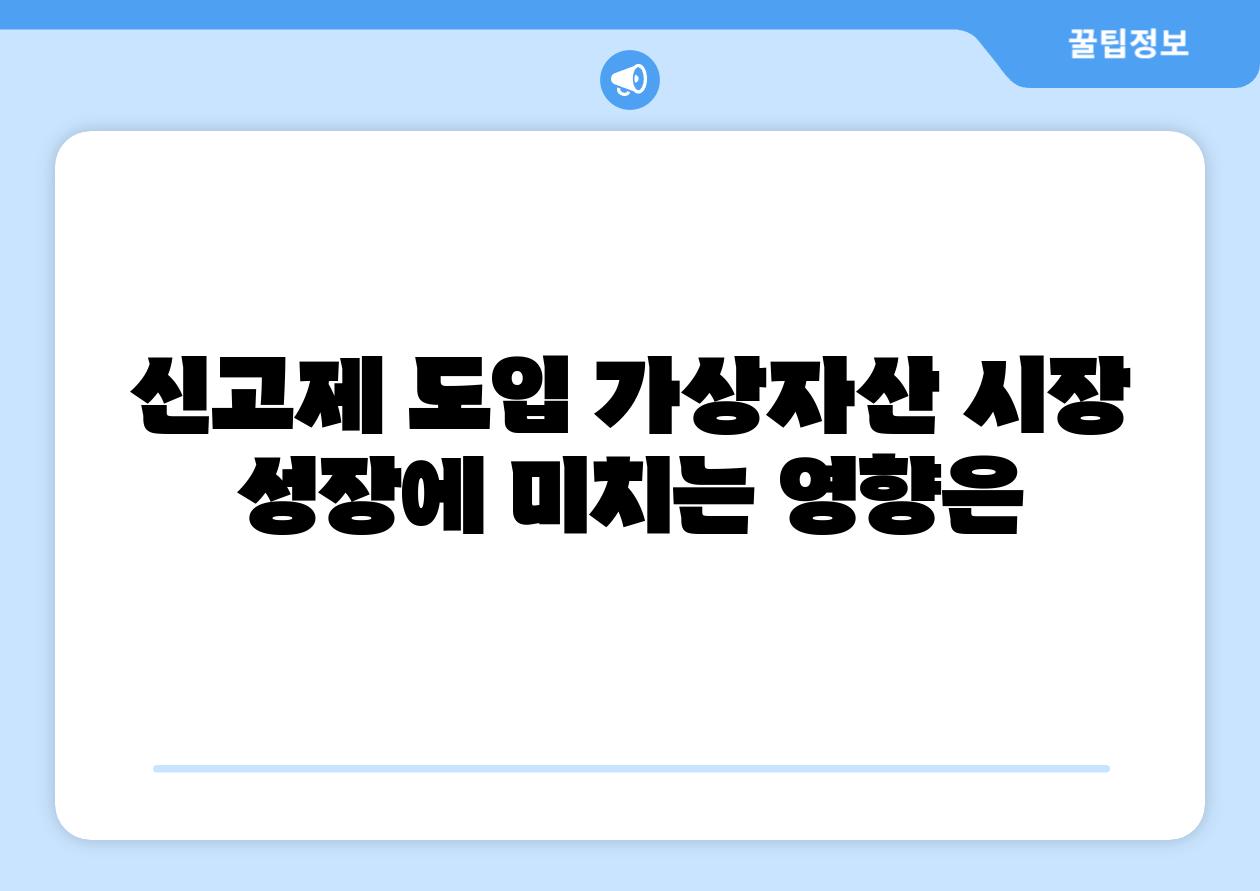 신고제 도입 가상자산 시장 성장에 미치는 영향은