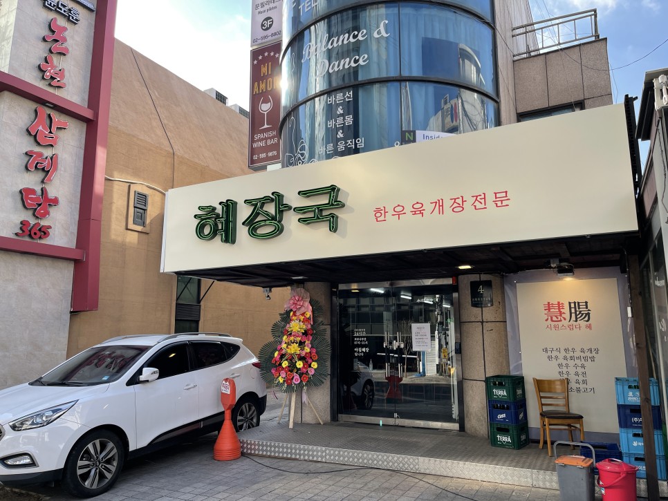  [신논현역] 혜장국 : 얼큰달큰시원한 대구식 육개장 전문점