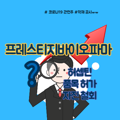  프레스티지바이오파마 허셉틴 철회, 주가 어쩌나