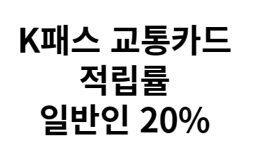 K패스 혜택 신청방법