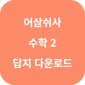 어삼쉬사 수학 2 240제 답지 섬네일