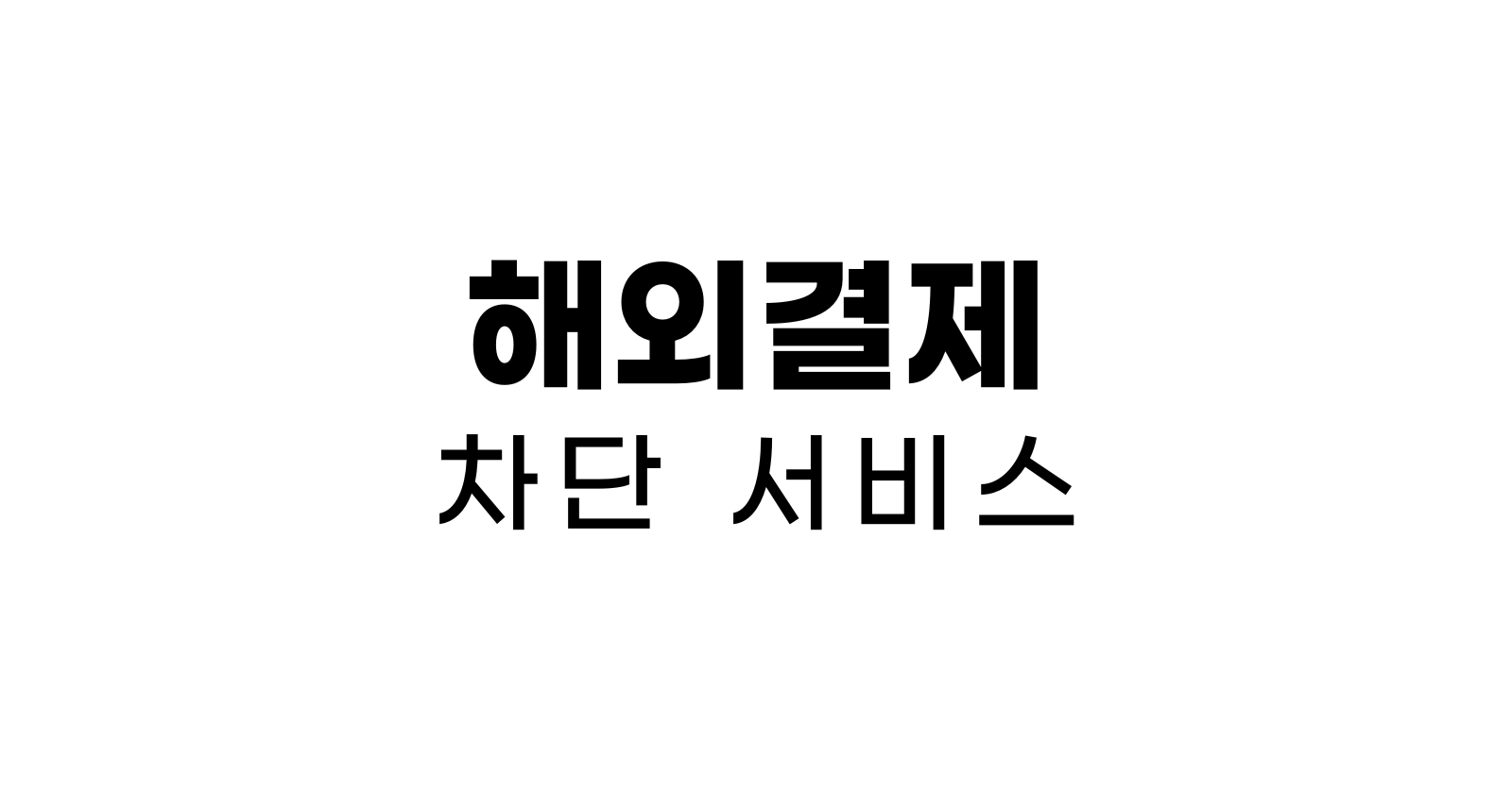 해외결제차단서비스