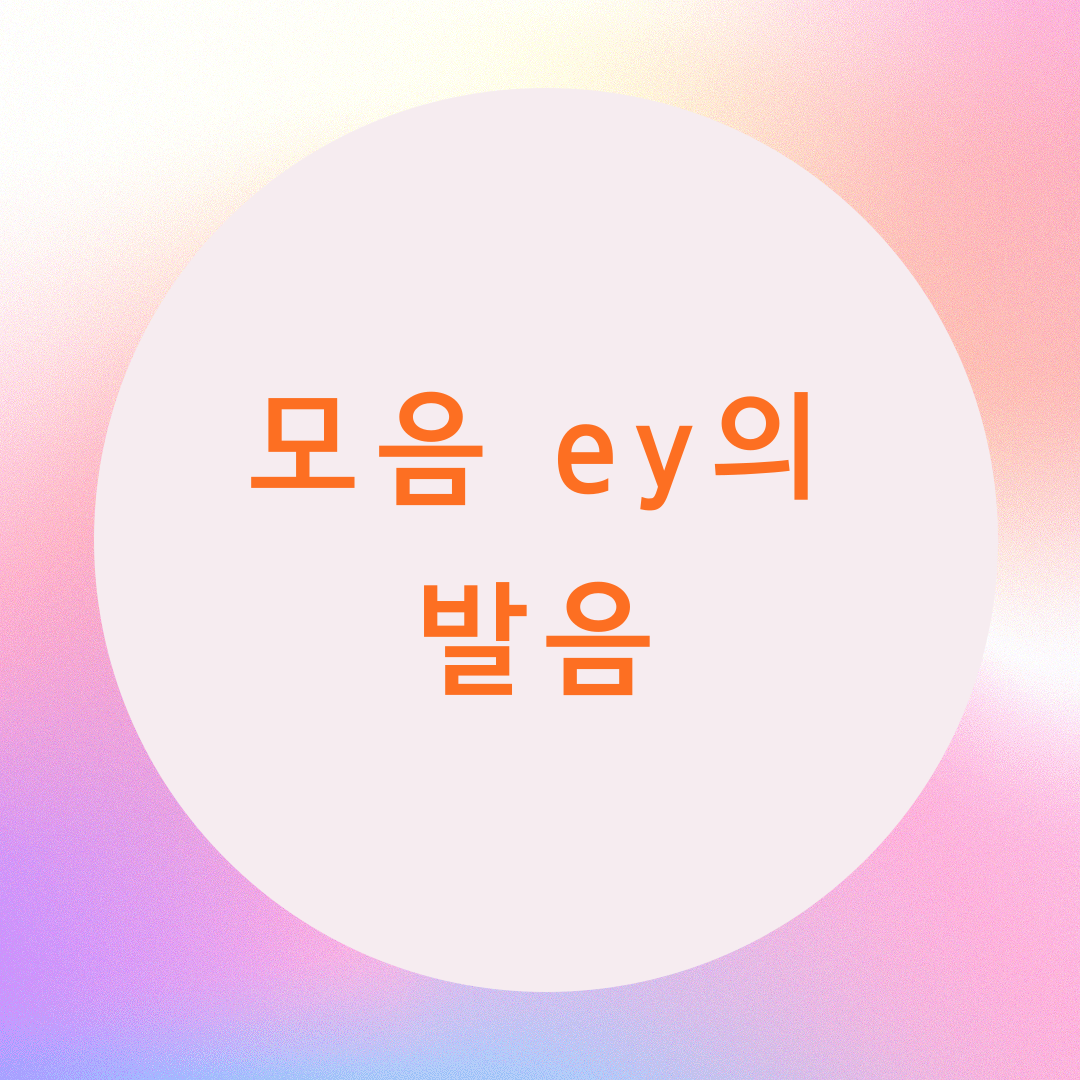  [블로그] 영어의 모음(vowel) [ey]의 발음
