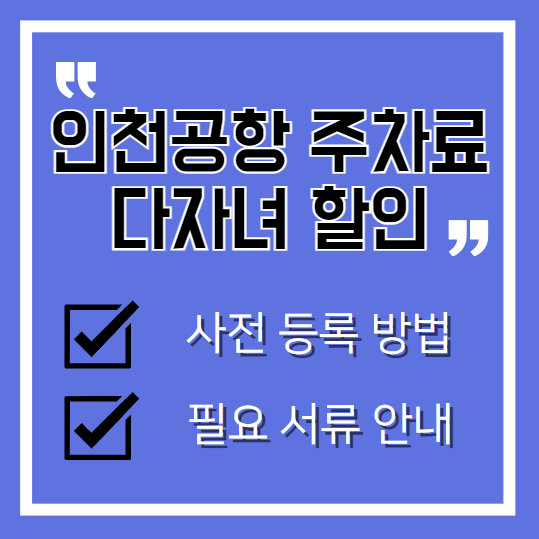 인천공항 주차료 다자녀 할인 받는 방법