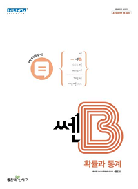 쎈B-고등학교-수학-확률과-통계