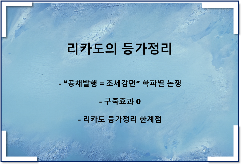  리카도의 등가정리(구축효과 0, 학파별 논쟁, 합리적 기대)