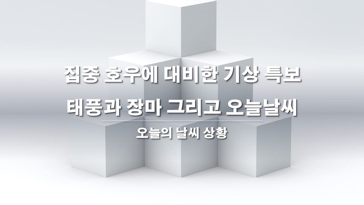  집중호우에 대비한 기상특보, 태풍과 장마 그리고 오늘날씨
