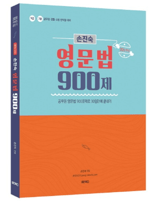  2020 30일 완성 손진숙 영문법 900제
