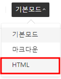 HTML 모드