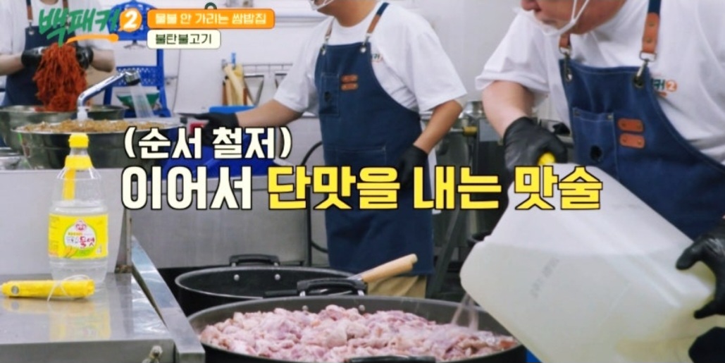 백패커2 백종원 불탄불고기 레시피(불맛 제육볶음)