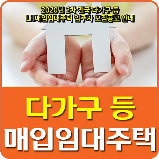  2020년 2차 전국 다가구 등 LH매입임대주택 입주자 모집공고 안내