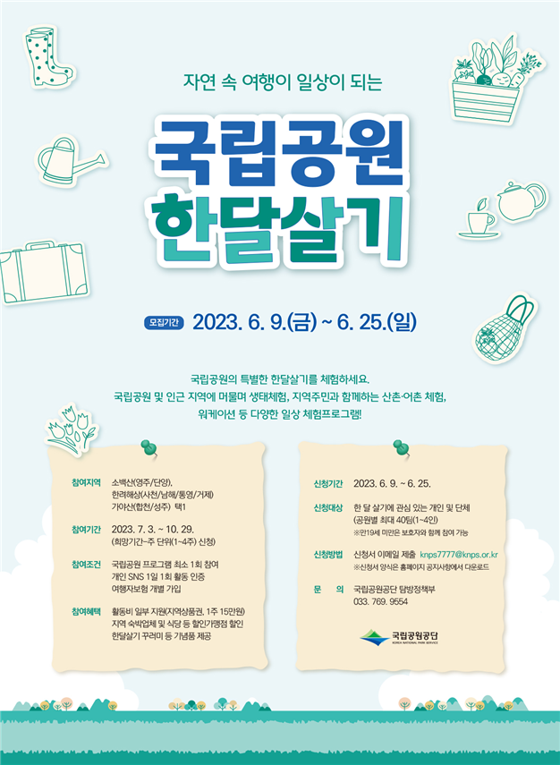  환경부에서 '국립공원 한 달 살기' 참가자를 모집합니다.