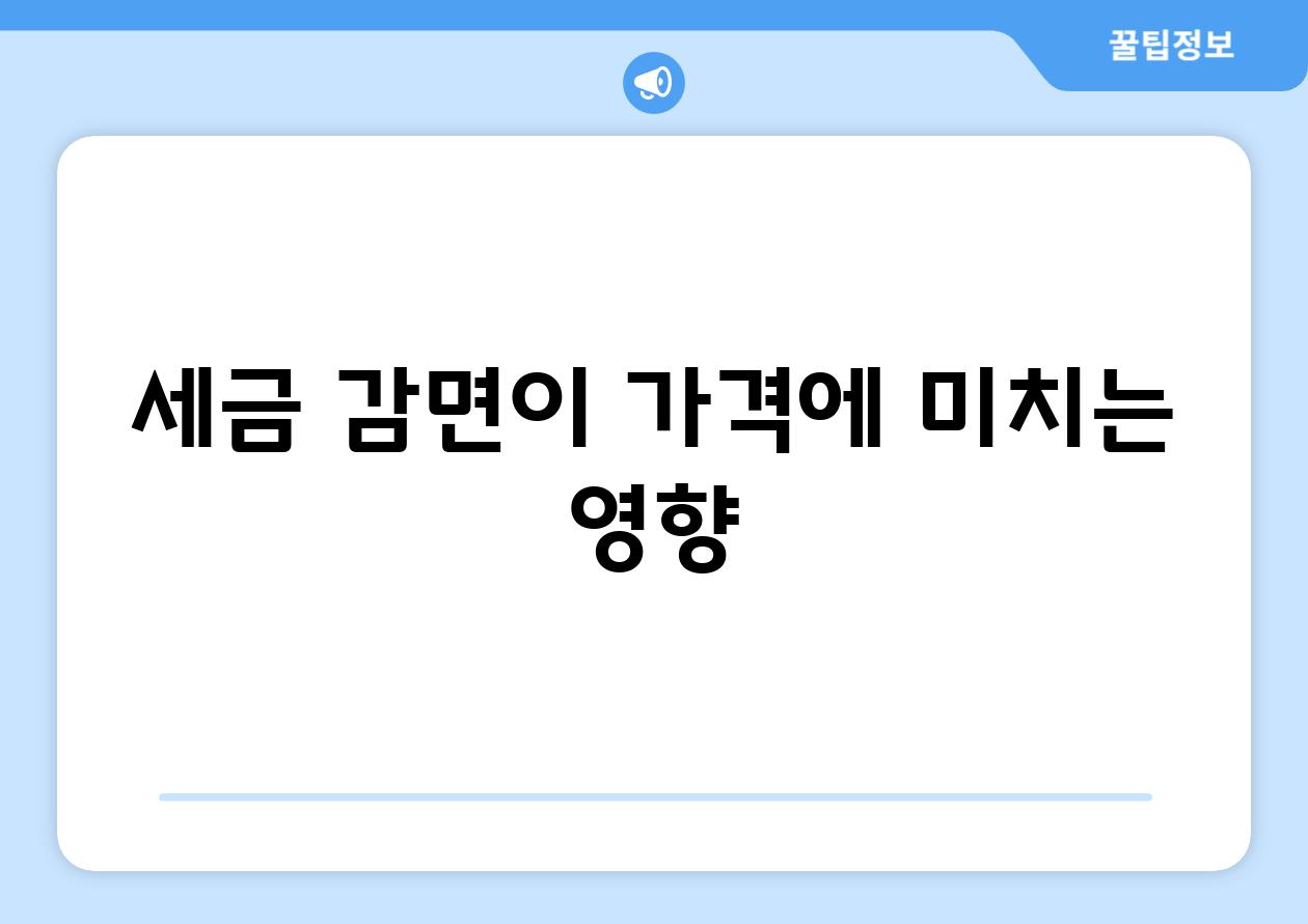 세금 감면이 가격에 미치는 영향