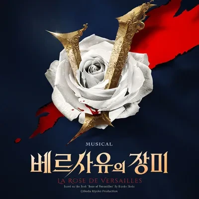 뮤지컬 베르사유의 장미 2024년 포스터