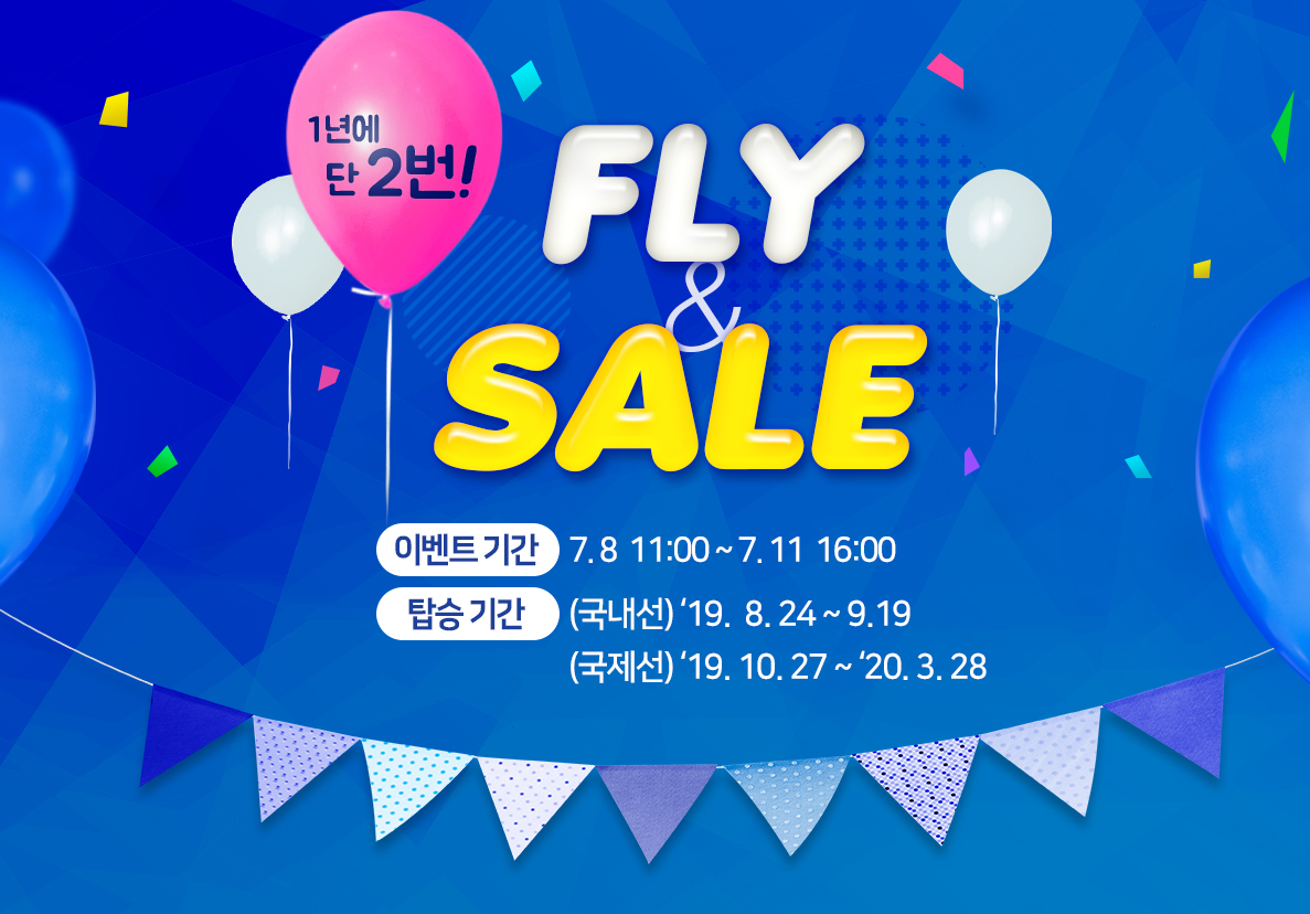 에어부산  Fly & Sale - 1년에 단 2번 할인. 7월 8일 ~ 7월 11일