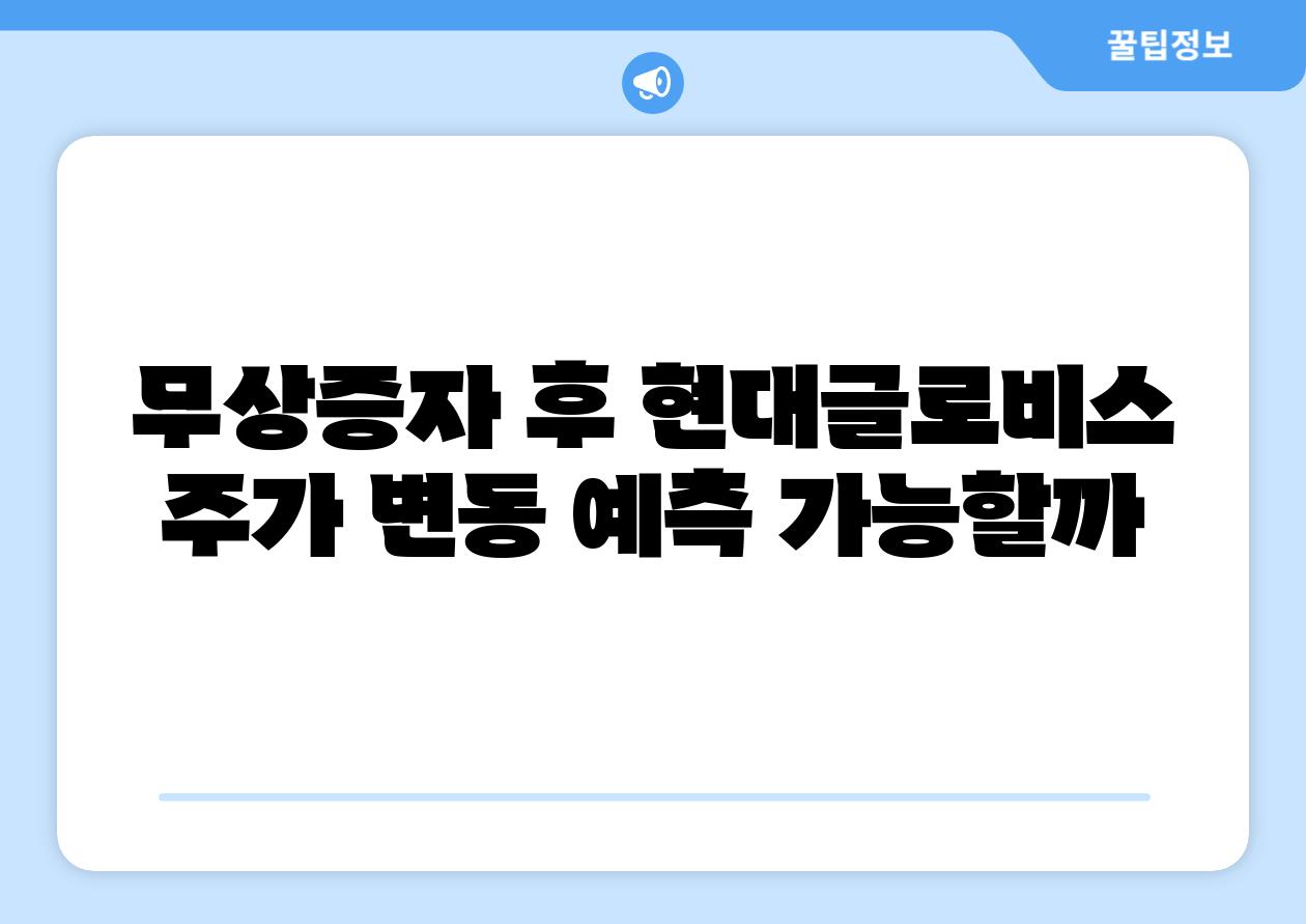 무상증자 후 현대글로비스 주가 변동 예측 가능할까