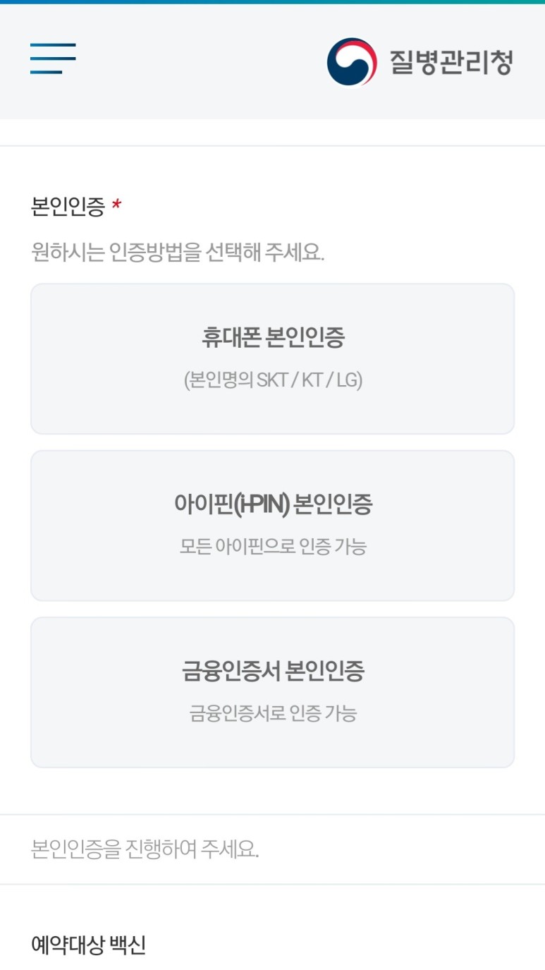 코로나 백신 예방접종 예약방법 금융인증서 발급방법과 5