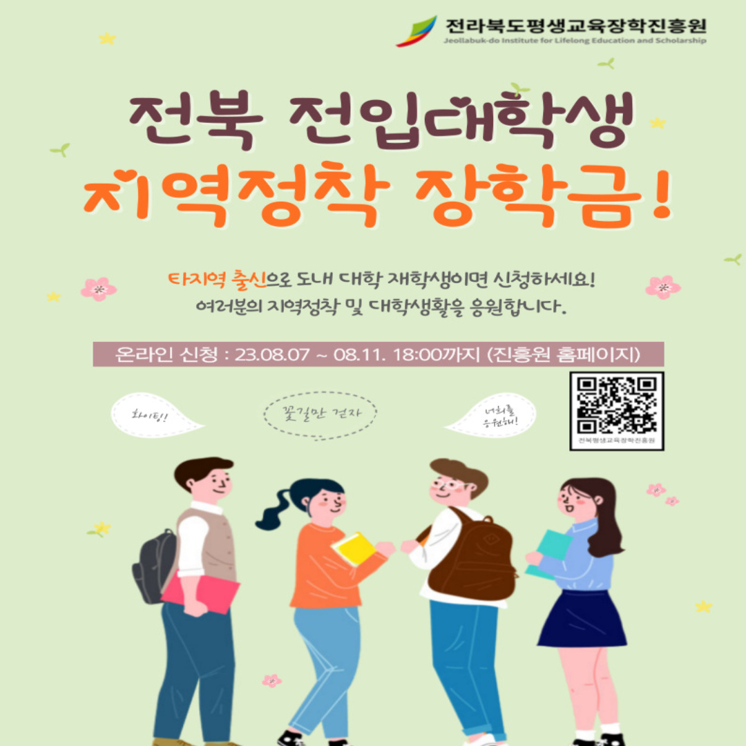  2023년 전북 전입 대학생 지역정착 장학생 신청방법, 지원자격 (장학금 100만원)
