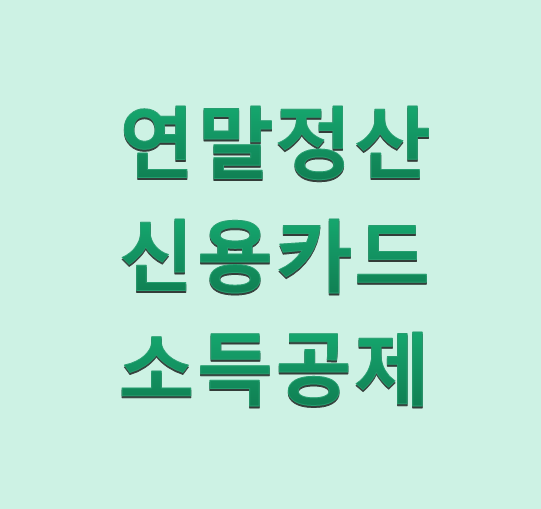  연말정산 신용카드 소득공제편(소득공제 세율 및 한도 등)