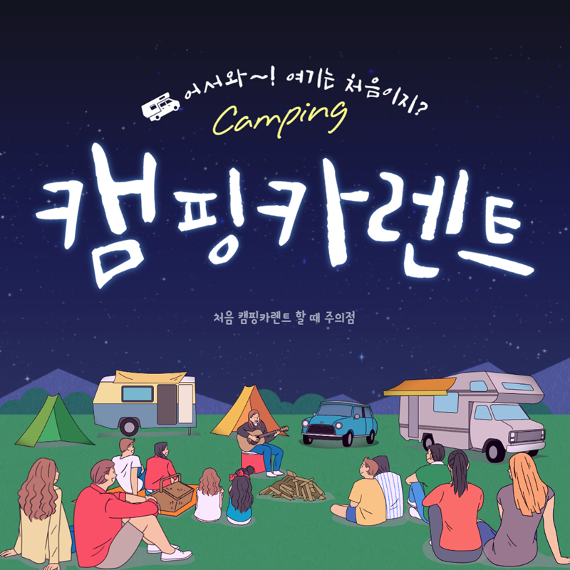  처음 캠핑카렌트 및 대여할때 주의점과 준비사항
