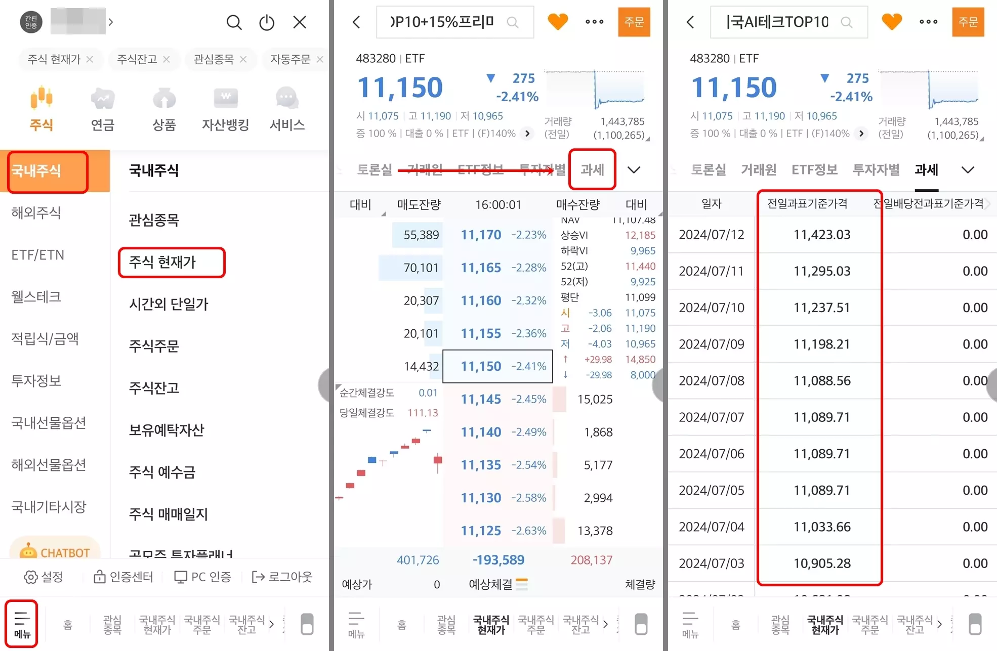 ETF과표기준가격은 증권사 MTS를 통해 쉽게 확인가능합니다.